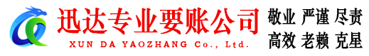 黎川迅达讨账公司